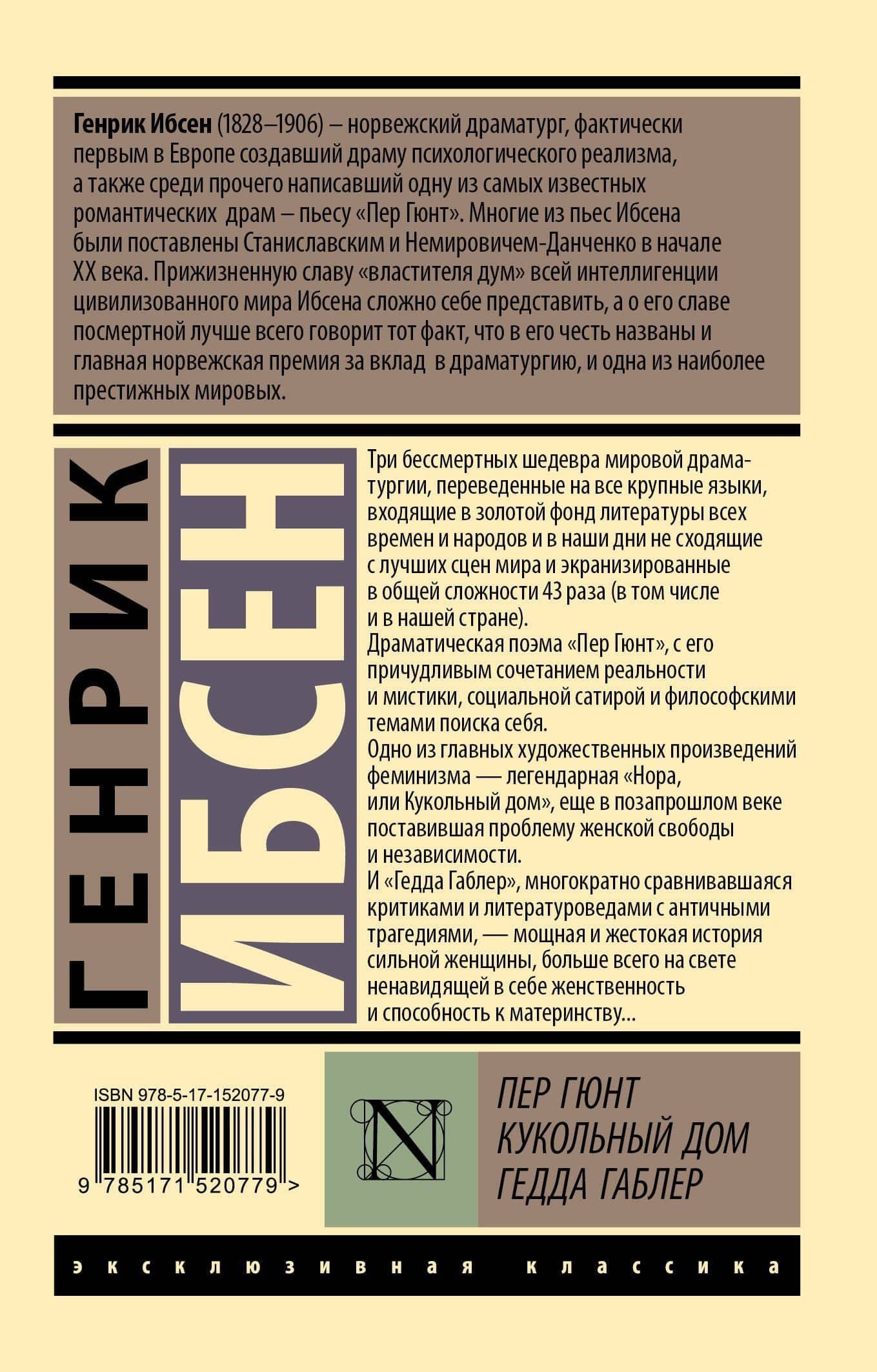 Пер Гюнт. Кукольный дом. Гедда Габлер: сборник — Генрик Юхан Ибсен (2)