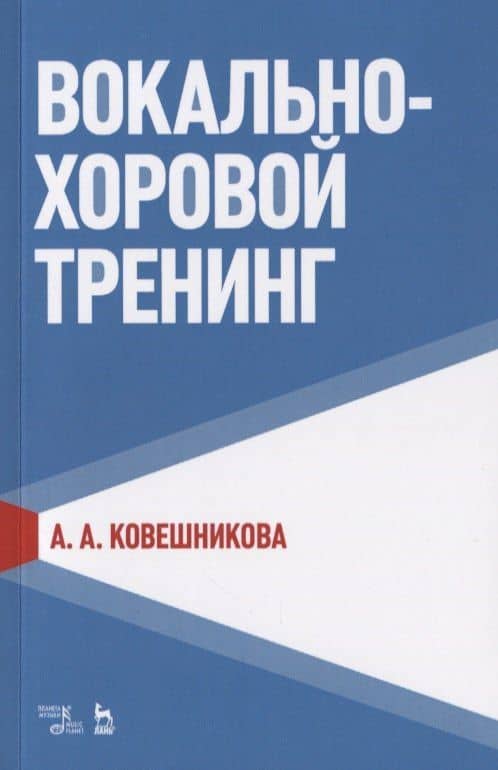 Вокально-хоровой тренинг. Учебное пособие