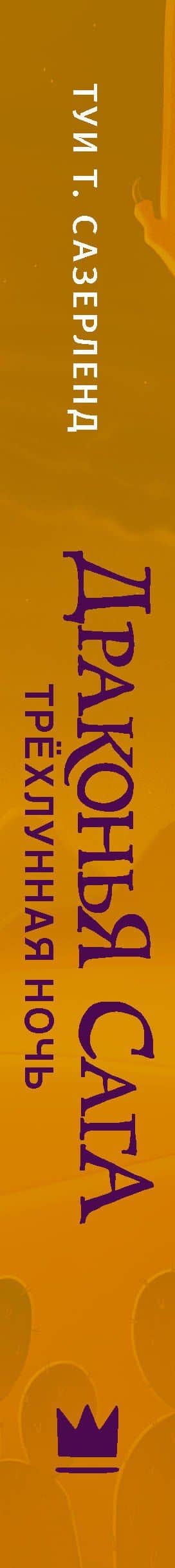 Драконья сага. Трёхлунная ночь — Туи Т. Сазерленд (3)