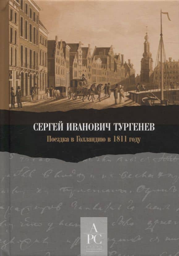 Поездка в Голландию в 1811 году — Тургенев Сергей Иванович