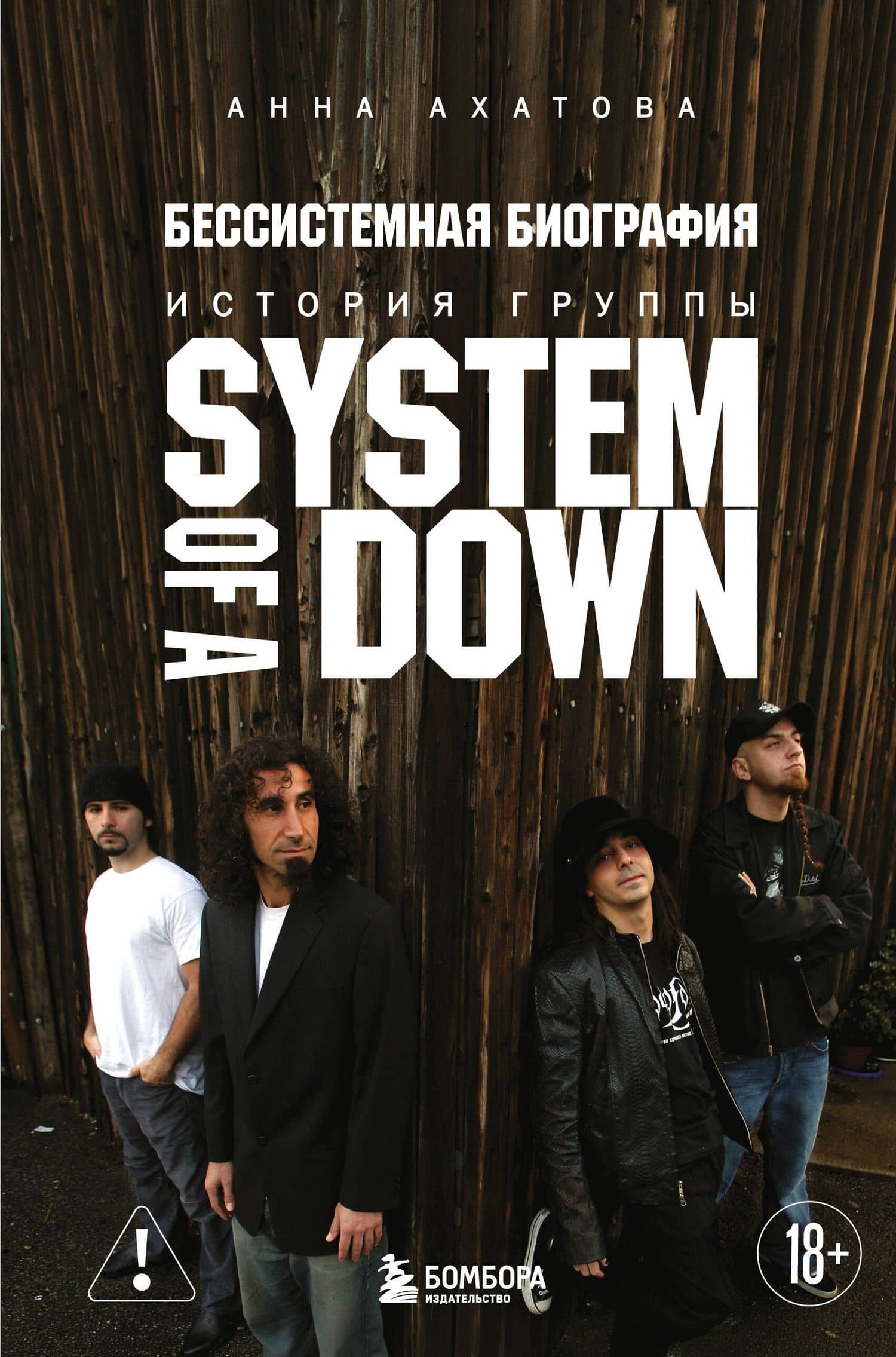 Бессистемная биография. История группы System of a Down — Анна Ахатова