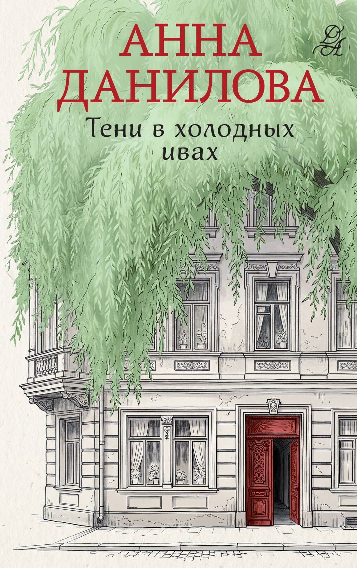Тени в холодных ивах — Анна Васильевна Данилова