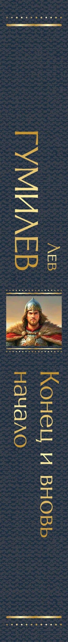 Конец и вновь начало — Лев Николаевич Гумилев (3)