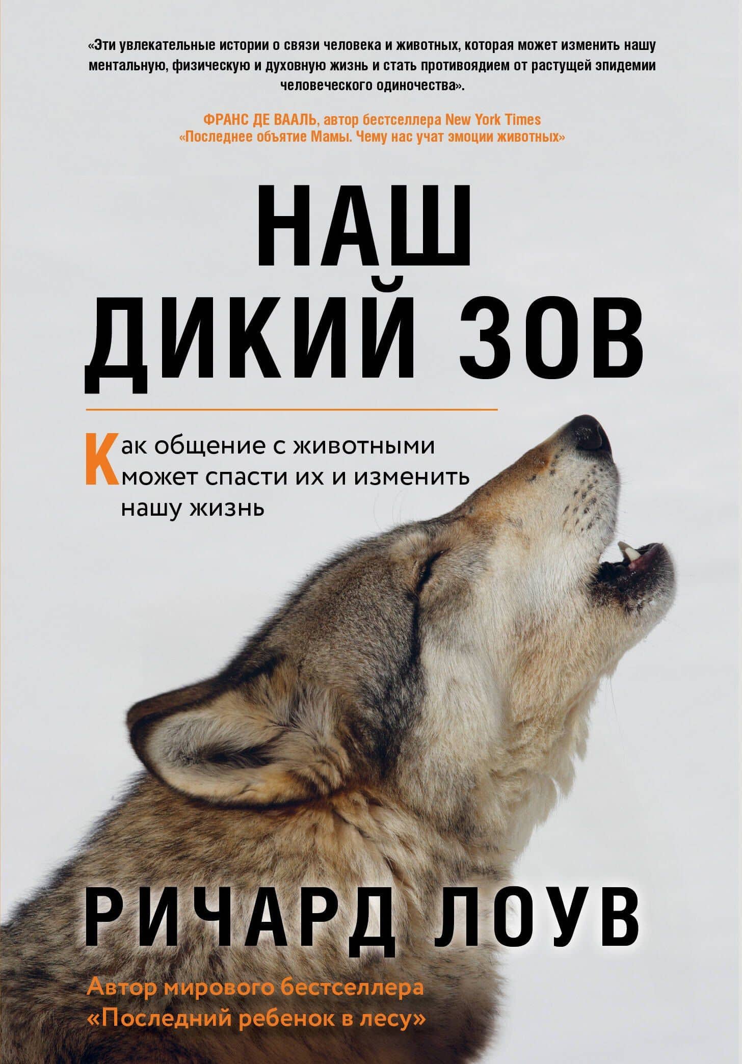 Наш дикий зов. Как общение с животными может спасти их и изменить нашу жизнь — Ричард Лоув