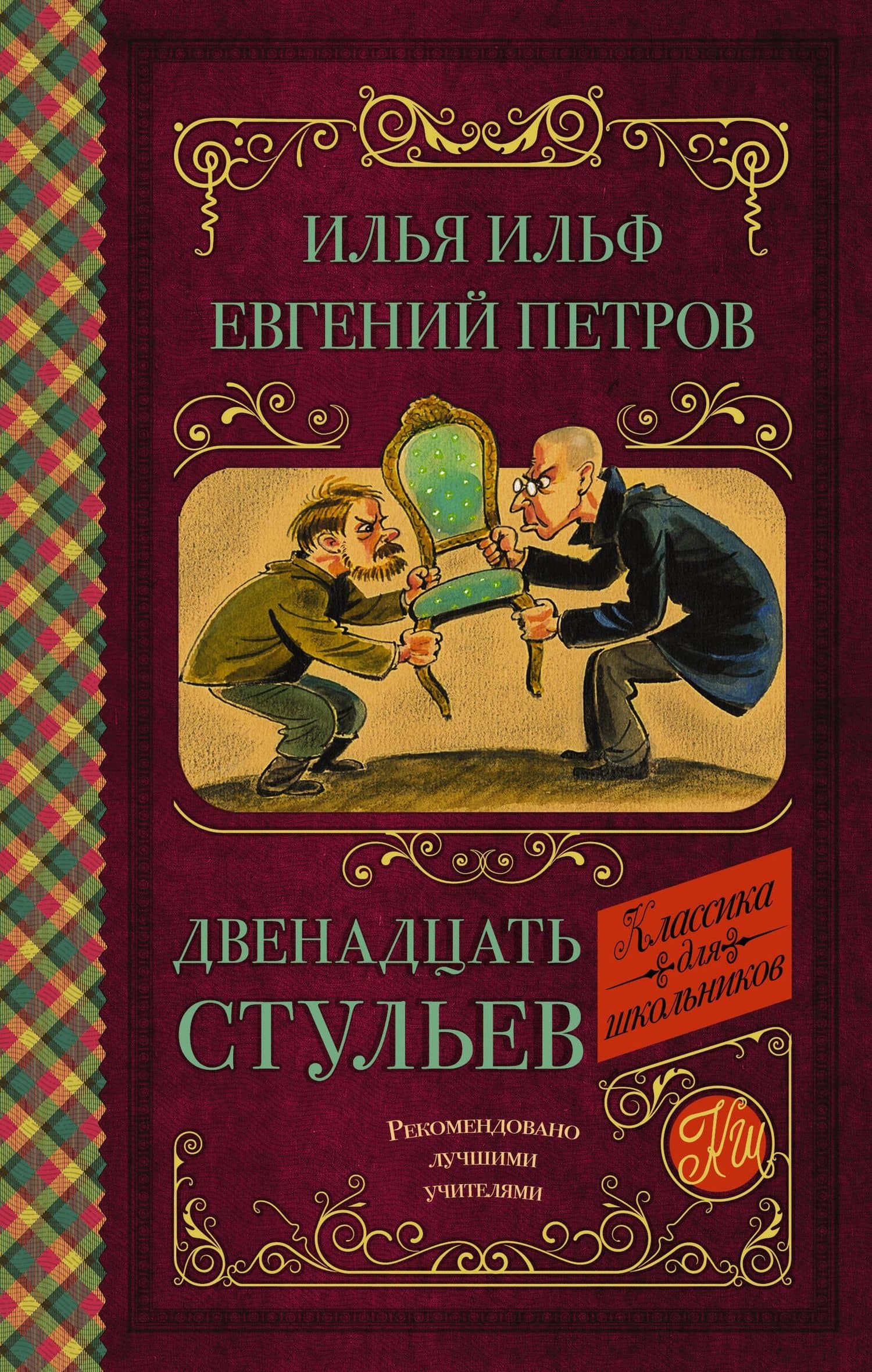 Двенадцать стульев — Евгений Петрович Петров