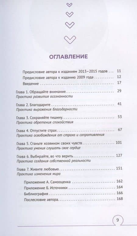 Обрати внимание, благодари. Семь правил и практик для радостной жизни — М. Гейл Вудард (2)