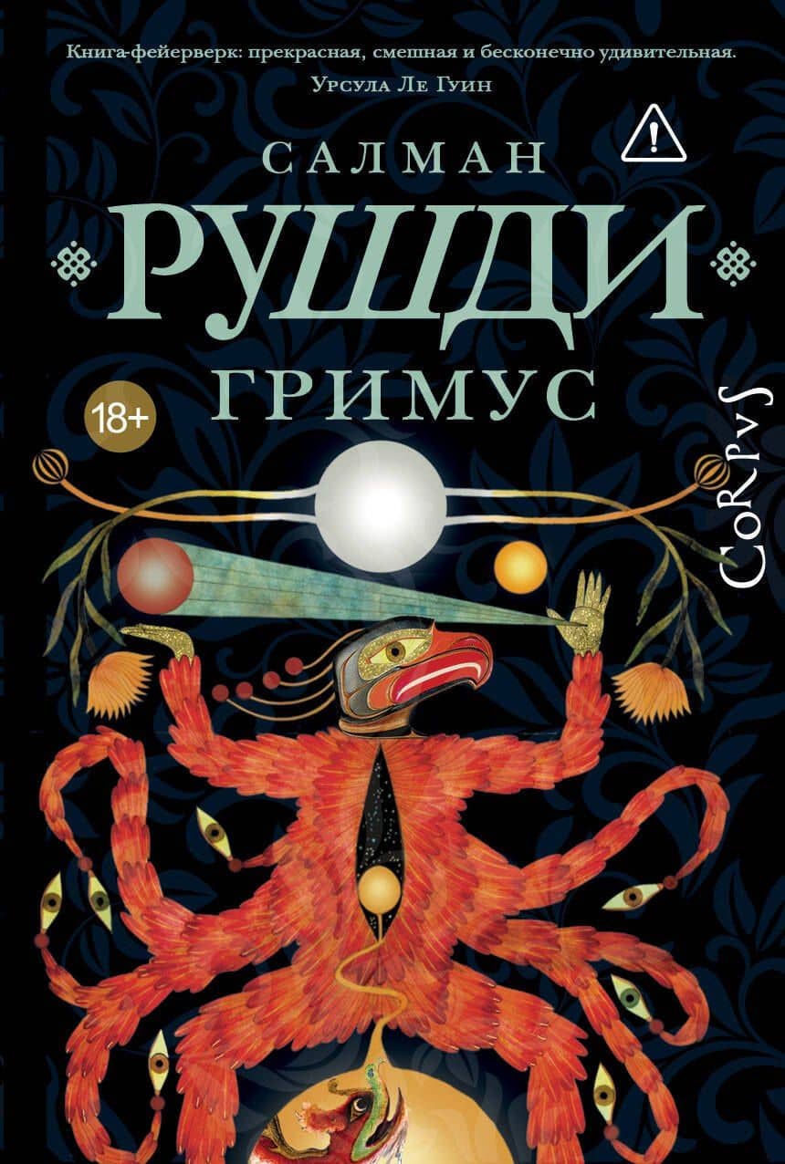Гримус — Салман Рушди