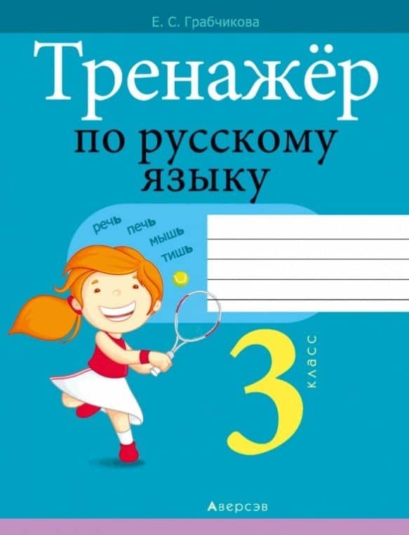 Тренажер по русскому языку. 3 класс