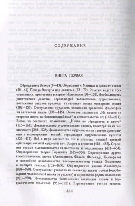 О природе вещей: Билингва латинско-русский / Изд.стереотип. — Лукреций (2)