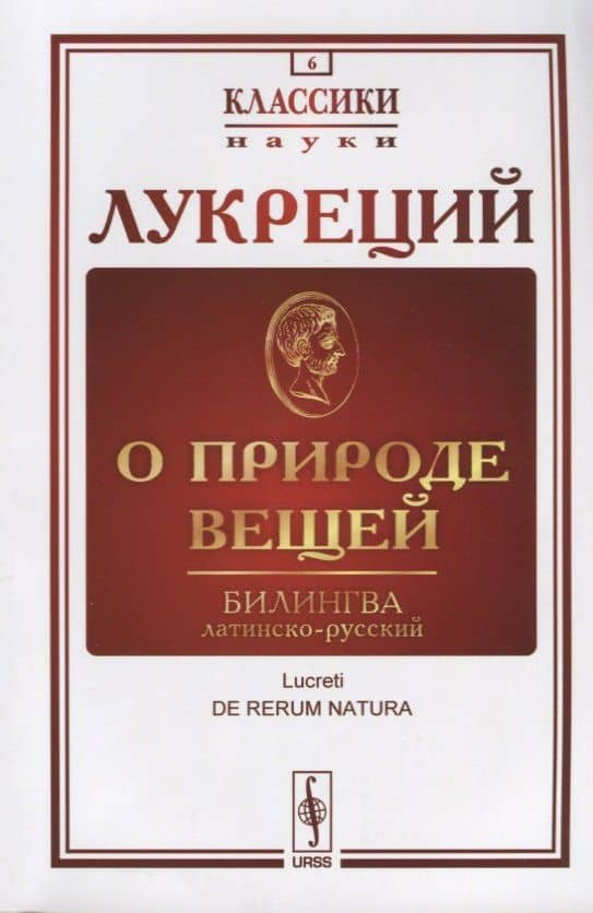 О природе вещей: Билингва латинско-русский / Изд.стереотип. — Лукреций