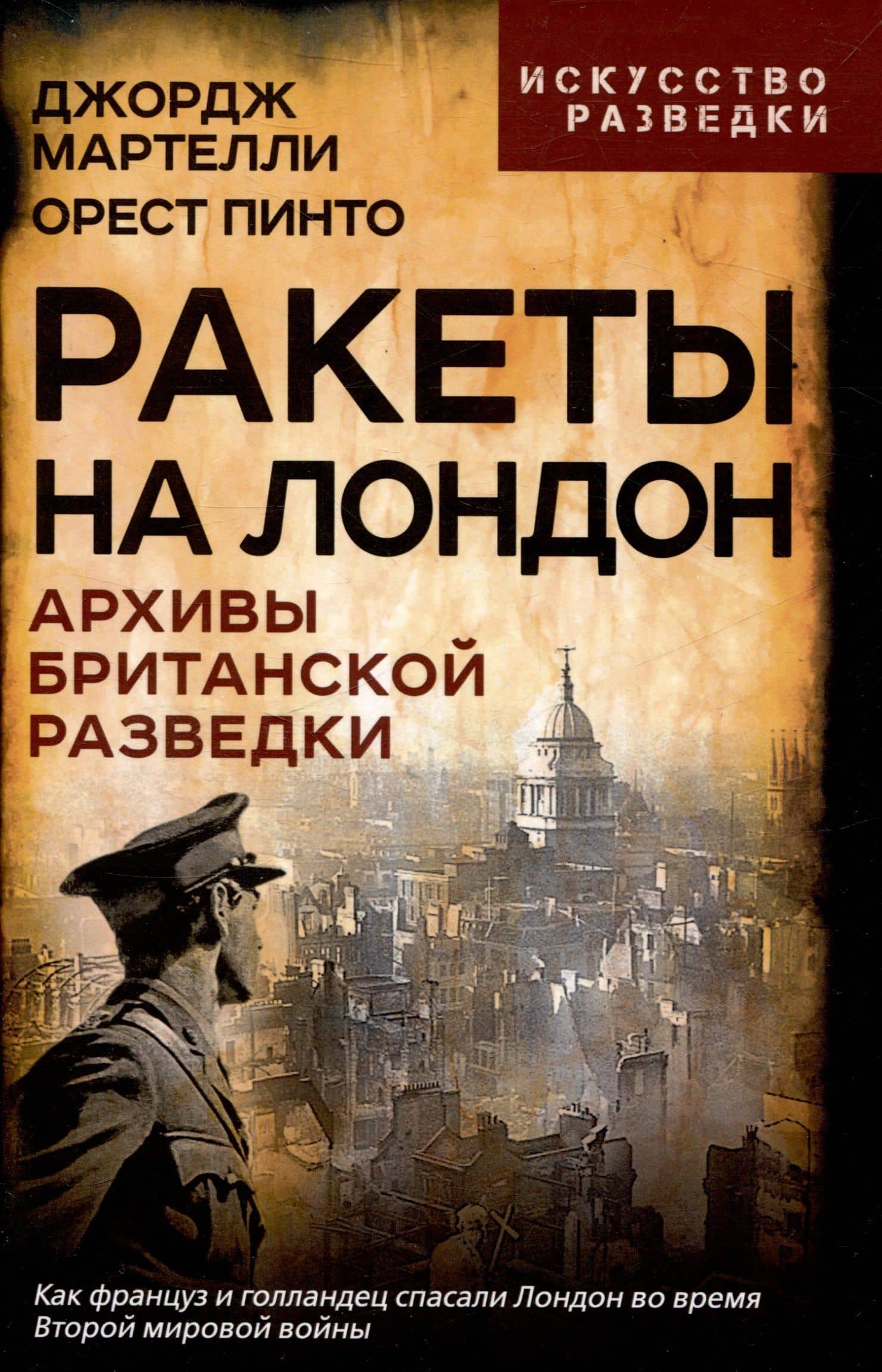 Ракеты на Лондон. Архивы британской разведки — Джордж Мартелли