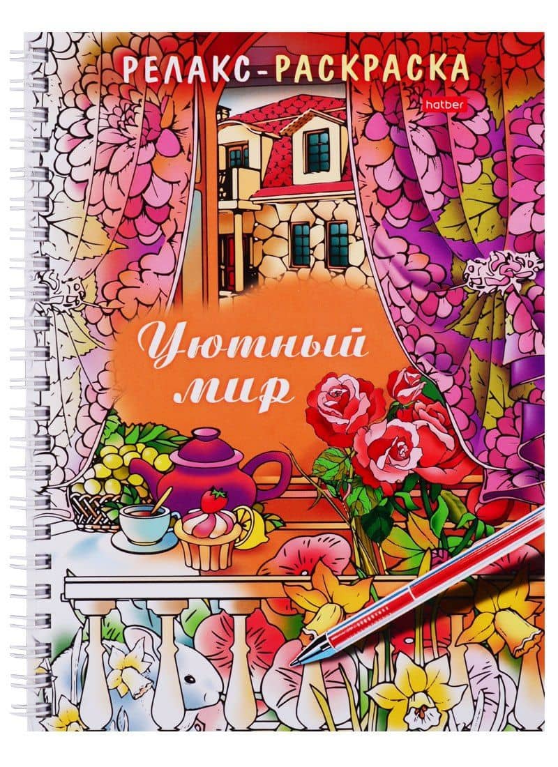 Релакс-раскраска. Уютный мир