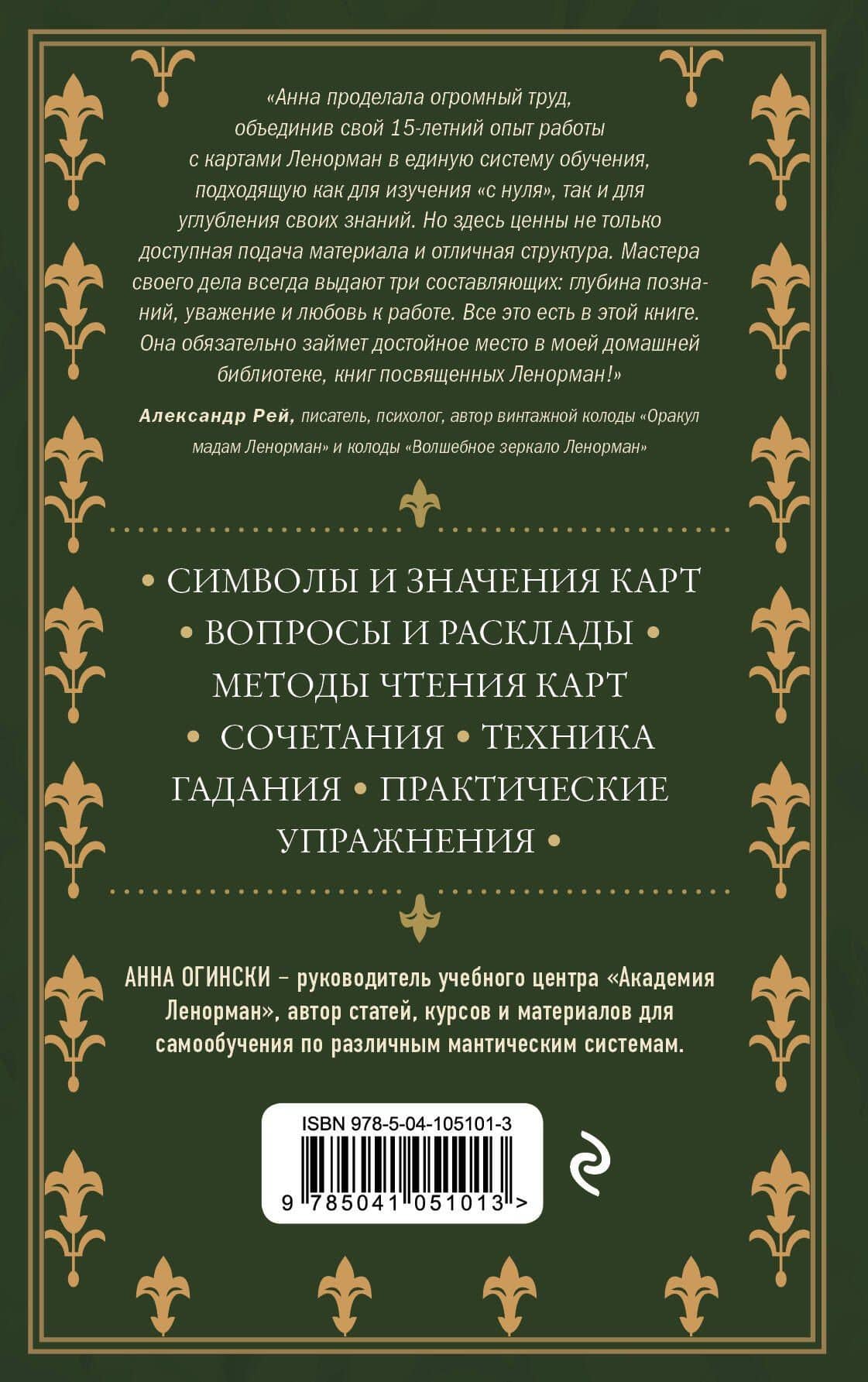 Оракул Ленорман. Самоучитель по гаданию и предсказанию будущего — Анна Огински (2)