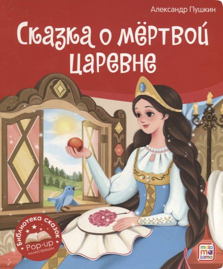 Сказка о мёртвой царевне и о семи богатырях. Книжка-панорамка — Александр Сергеевич Пушкин