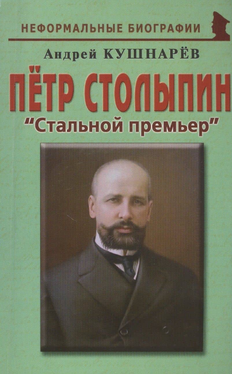Петр Столыпин Стальной премьер (мНБ) Кушнарев