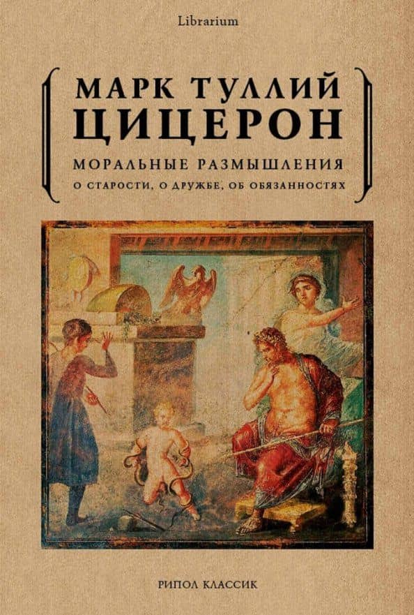 Моральные размышления о старости, о дружбе, об обязанностях — Цицерон Марк Туллий
