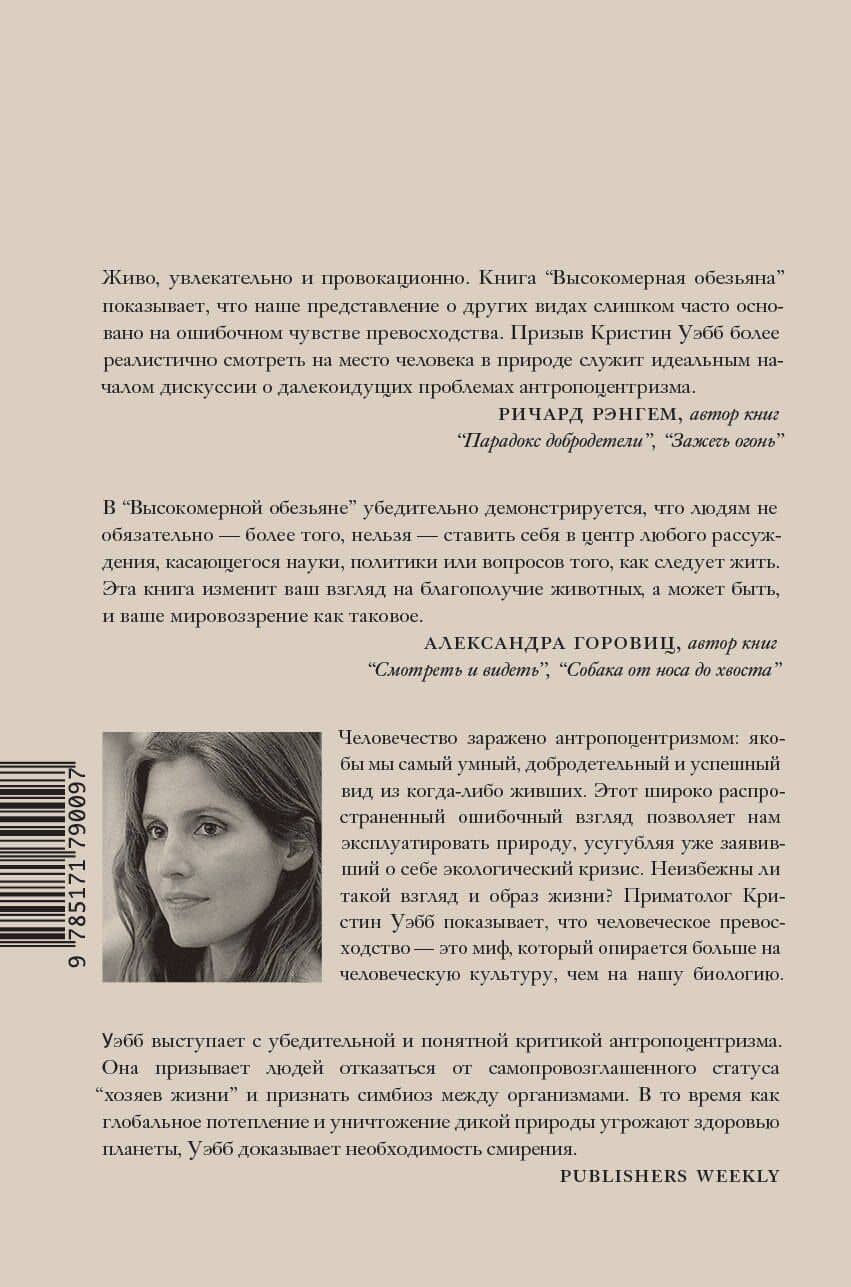 Высокомерная обезьяна — Кристин Уэбб (2)