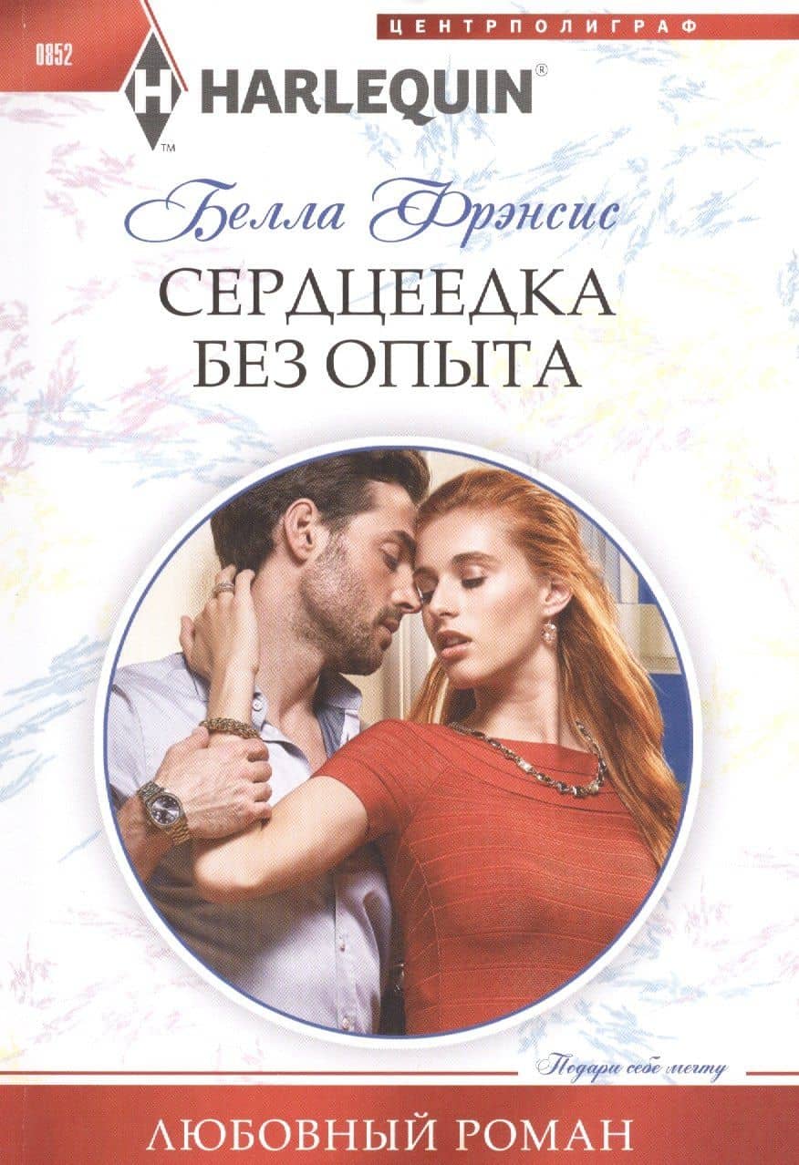 Сердцеедка без опыта