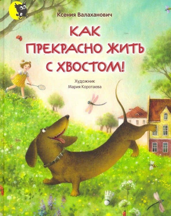 Как прекрасно жить с хвостом! — Ксения Леонидовна Валаханович