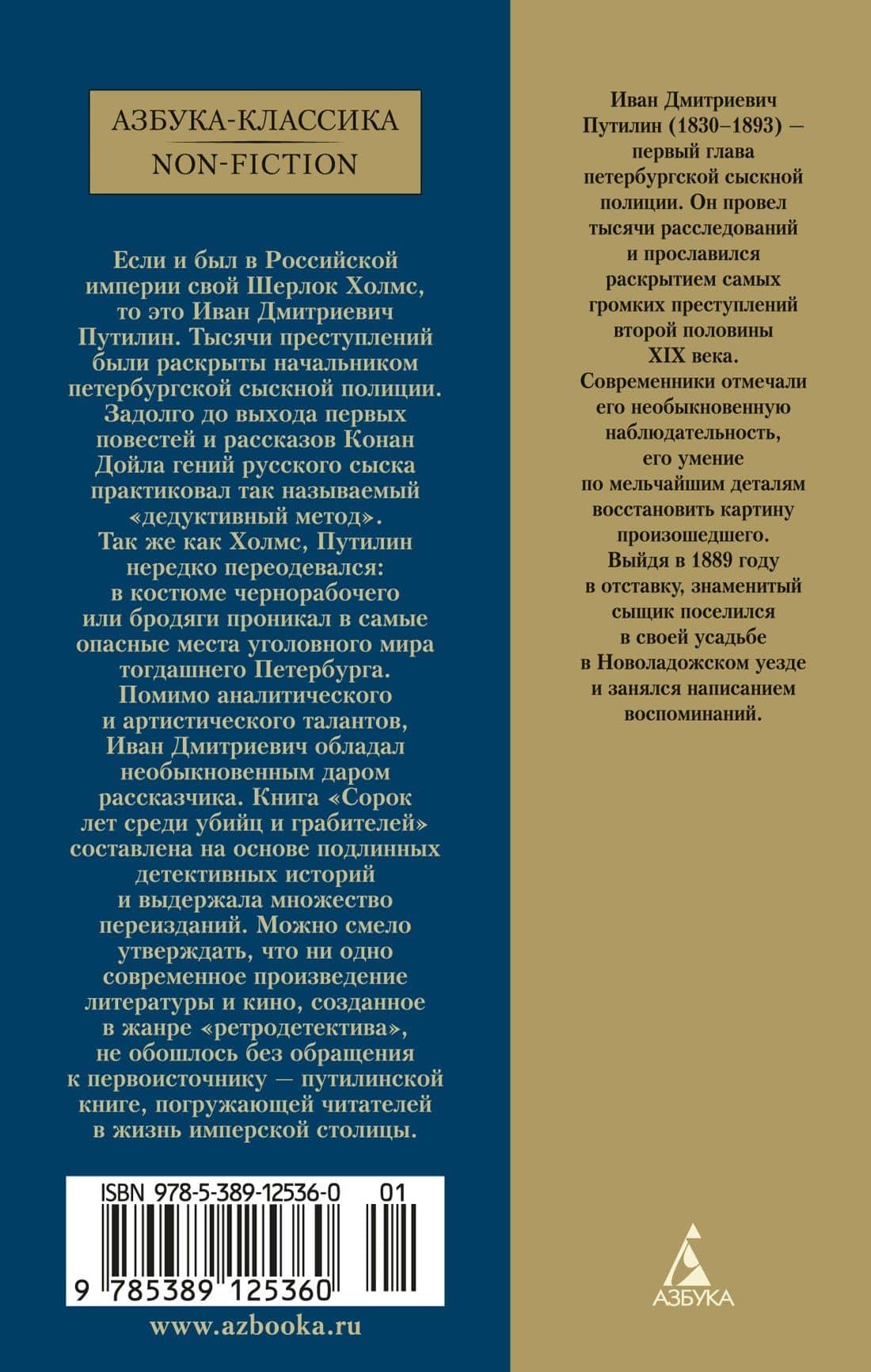 Сорок лет среди убийц и грабителей — Иван Дмитриевич Путилин (2)
