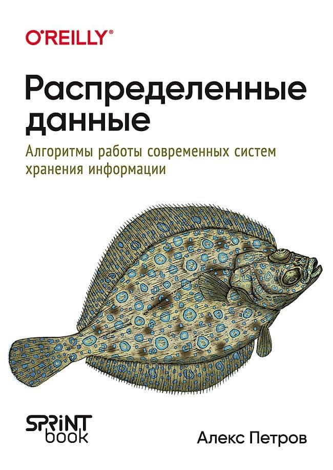 Распределенные данные. Алгоритмы работы современных систем хранения информации — Алекс Петров