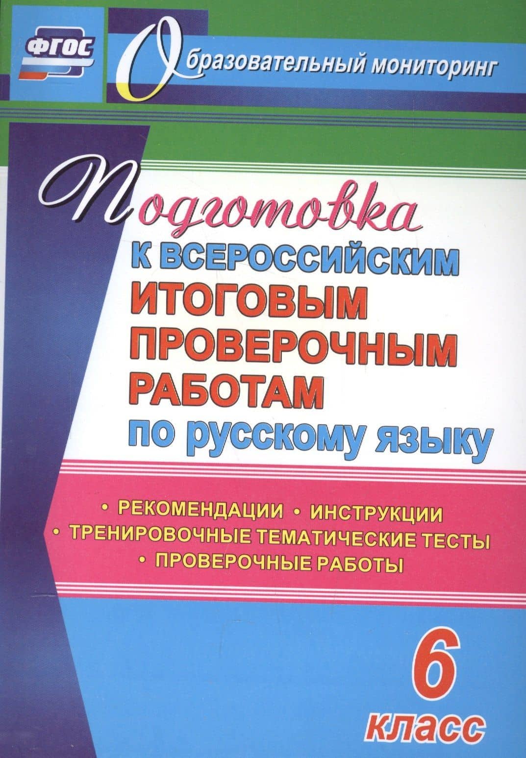 Подготовка к Всероссийским итоговым проверочным работам по русскому языку. 6 класс: рекомендации, проверочные работы, тренировочные тематические тесты — Юлия Николаевна Радькова
