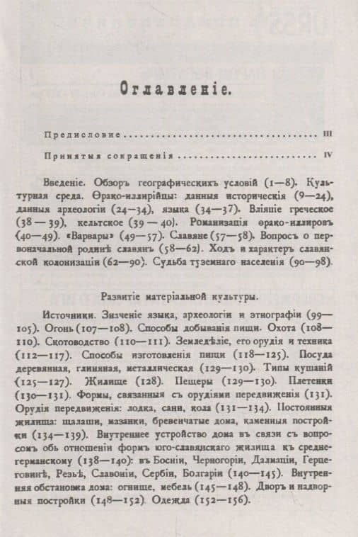 Очерк культурной истории южных славян. Выпуск I: Введение. Развитие материальной культуры — Иван Николаевич Смирнов (2)