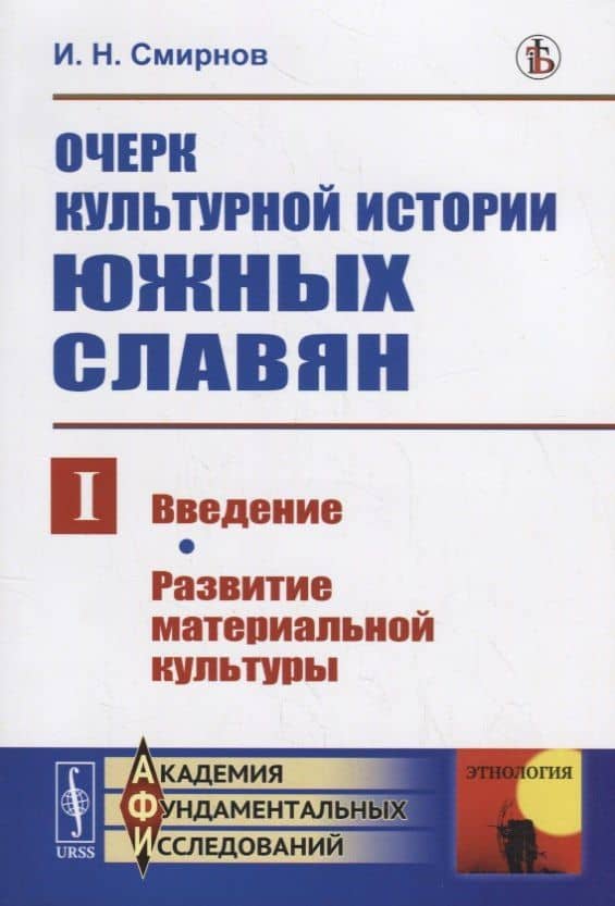 Очерк культурной истории южных славян. Выпуск I: Введение. Развитие материальной культуры — Иван Николаевич Смирнов