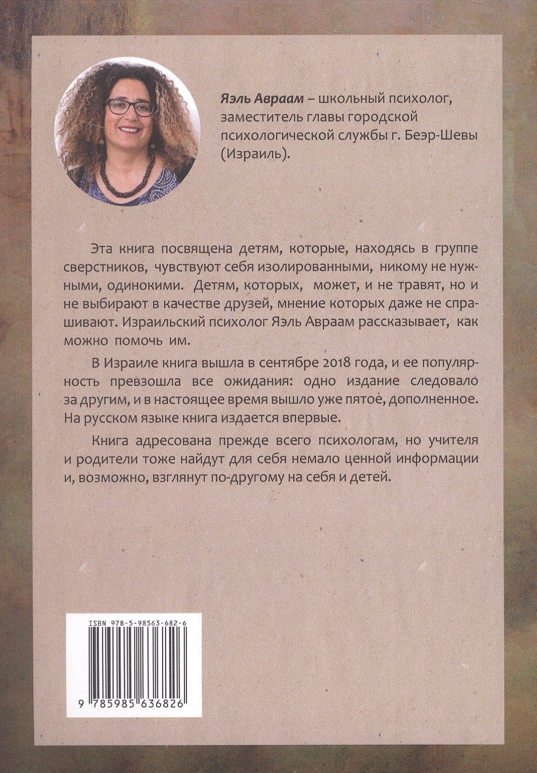 Почему со мной никто не дружит? Помощь детям, которых отвергают сверстники — Яэль Авраам (2)
