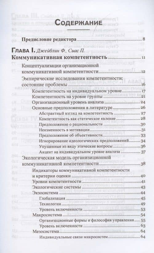 Коммуникация в организации: компетентность, обучение и принятие решений — П. Сиас (2)