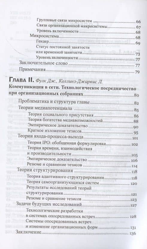 Коммуникация в организации: компетентность, обучение и принятие решений — П. Сиас (3)