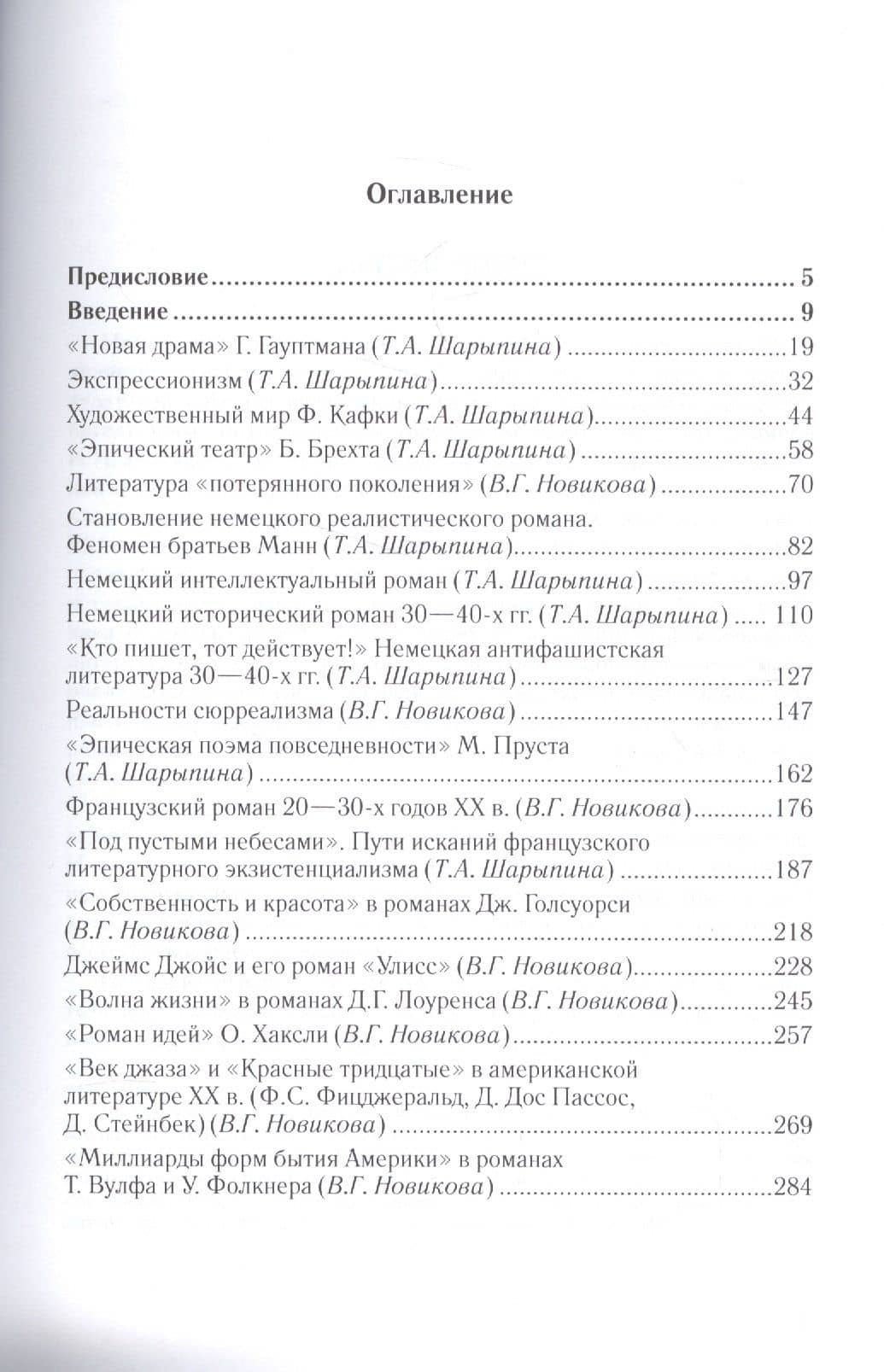 История зарубежной литературы 20 в. Ч. 1 Уч. (2 изд.) (МодульБакалаврМагистр) Шарыпина (2)