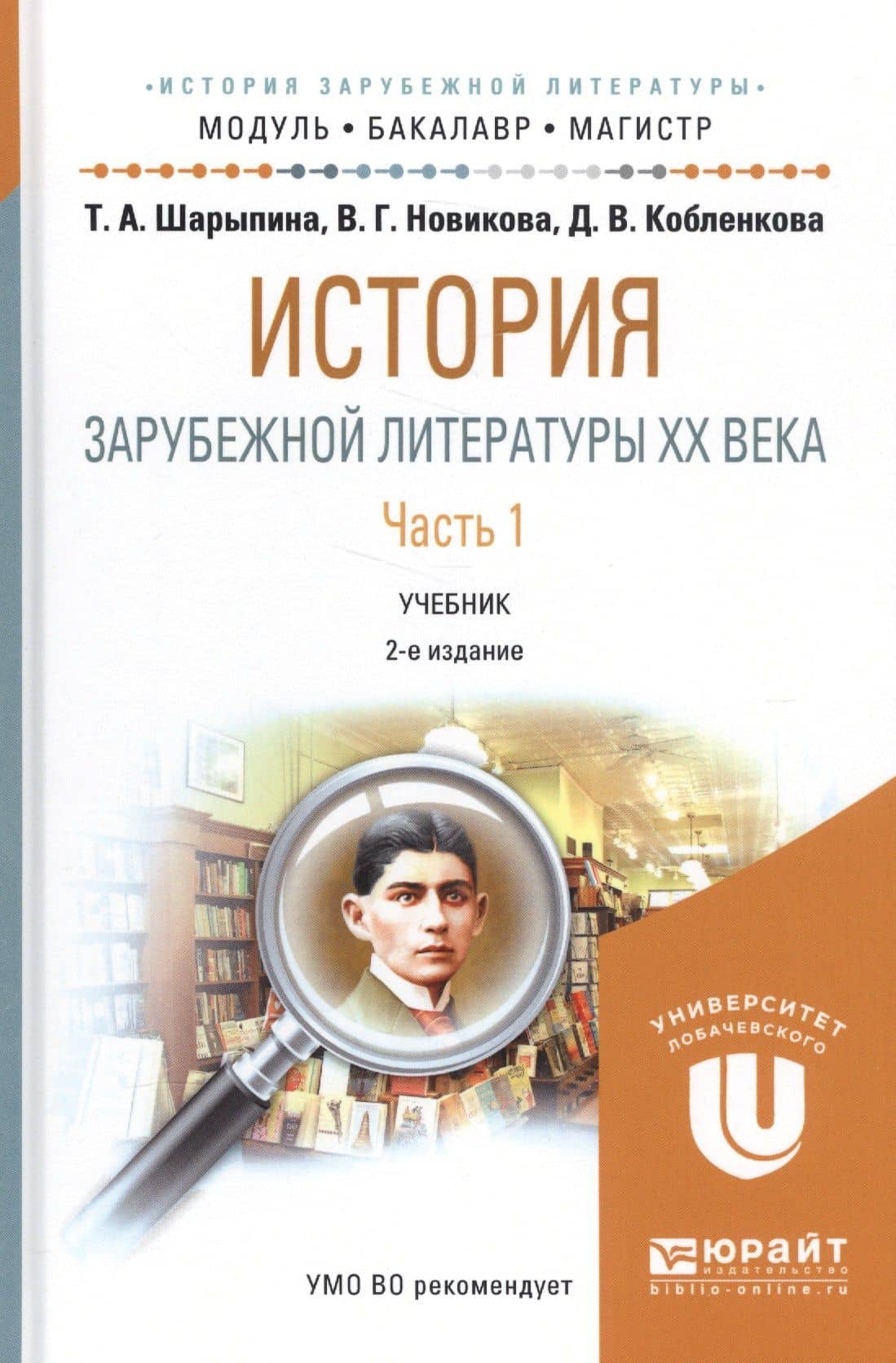 История зарубежной литературы 20 в. Ч. 1 Уч. (2 изд.) (МодульБакалаврМагистр) Шарыпина