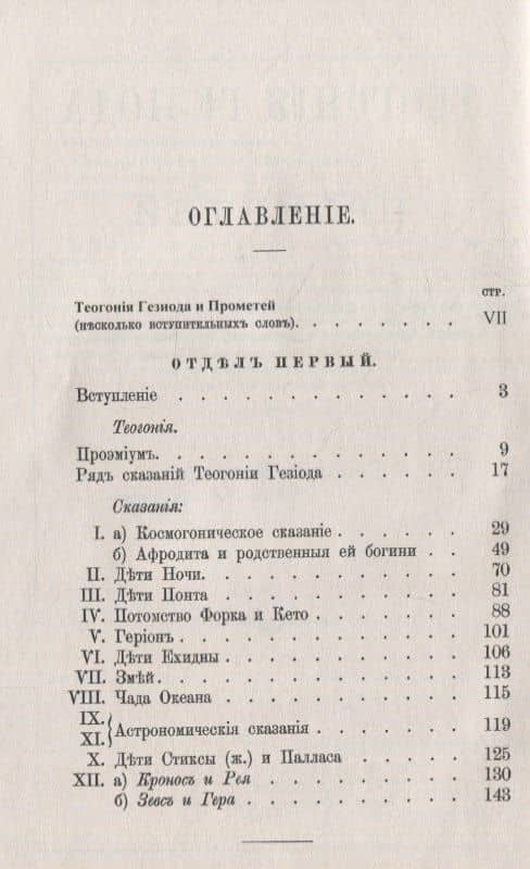 "Теогония" Гесиода и Прометей: Исследование (2)