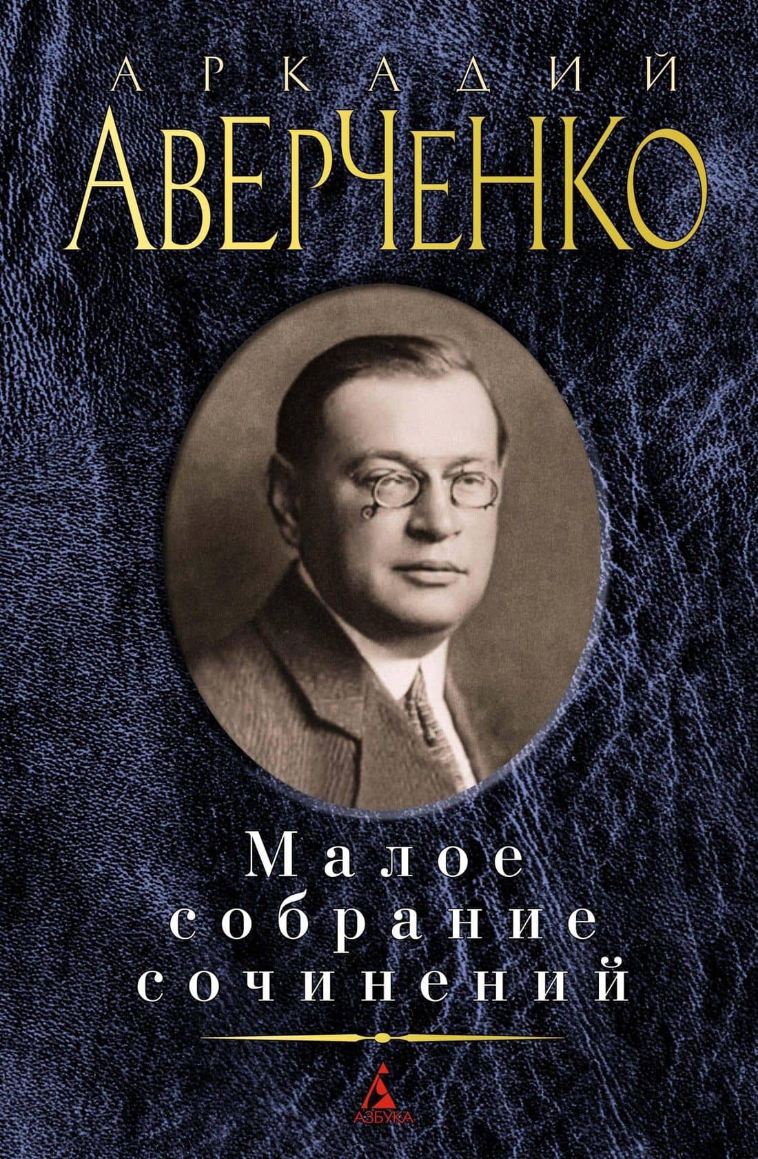 Малое собрание сочинений — Аркадий Тимофеевич Аверченко