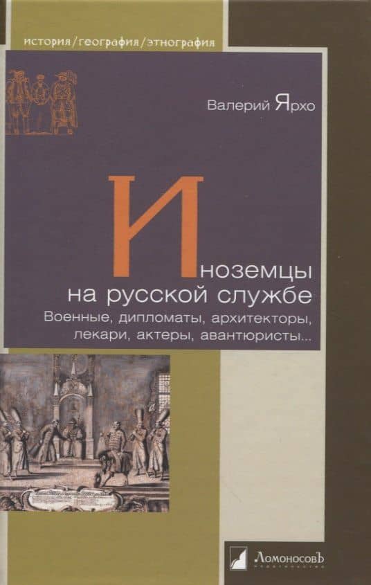 Иноземцы на русской службе. Военные, дипломаты, архитекторы, лекари, актеры, авнтюристы — Валерий Ярхо