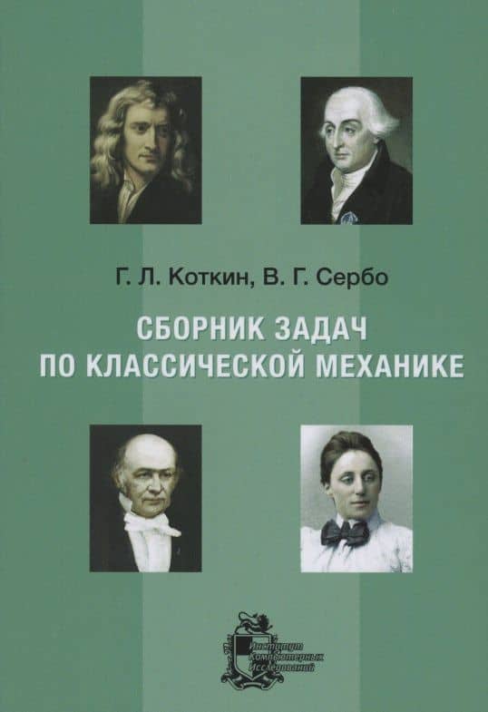 Сборник задач по классической механике