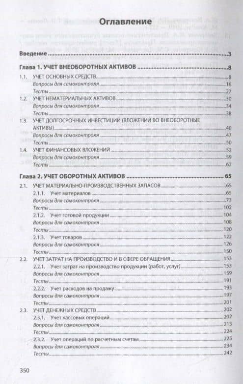 Практические основы бухгалтерского учета активов организации. Учебник — Любовь Михайловна Белова (2)