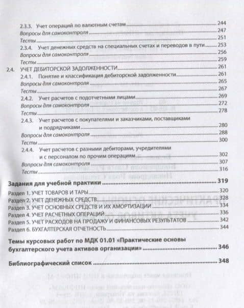 Практические основы бухгалтерского учета активов организации. Учебник — Любовь Михайловна Белова (3)
