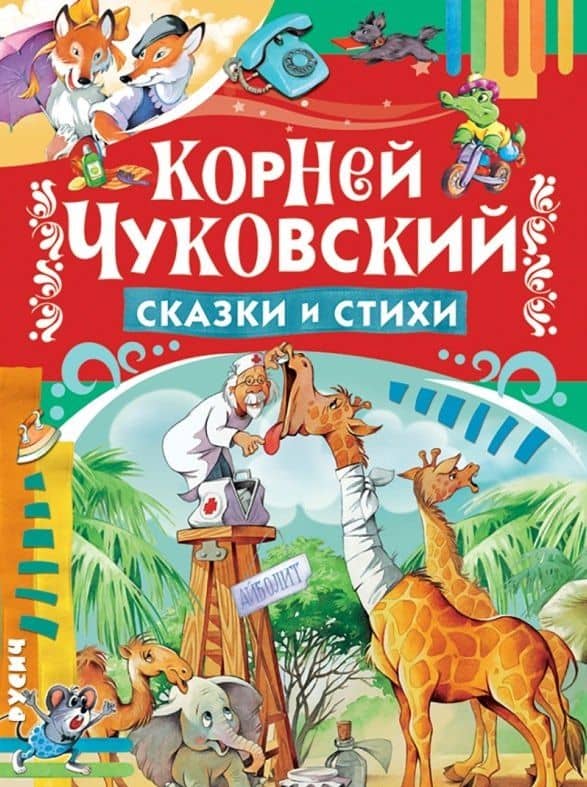 Сказки и стихи — Корней Иванович Чуковский