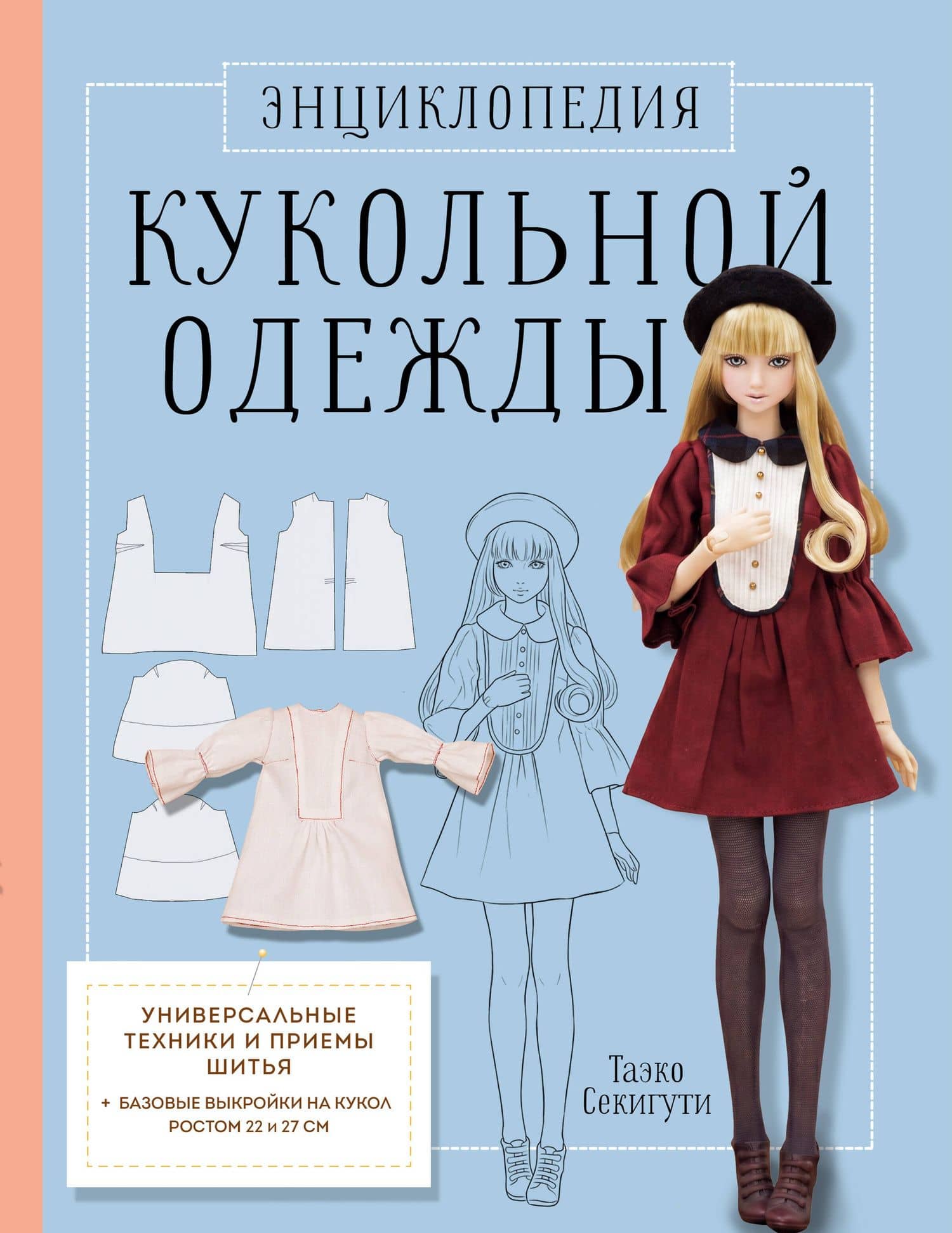Энциклопедия кукольной одежды. Все техники и приемы шитья — Таэко Секигути