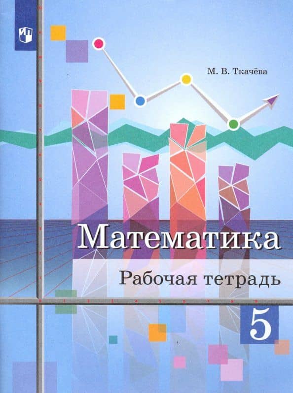 Математика. 5 класс. Рабочая тетрадь — Мария Владимировна Ткачева