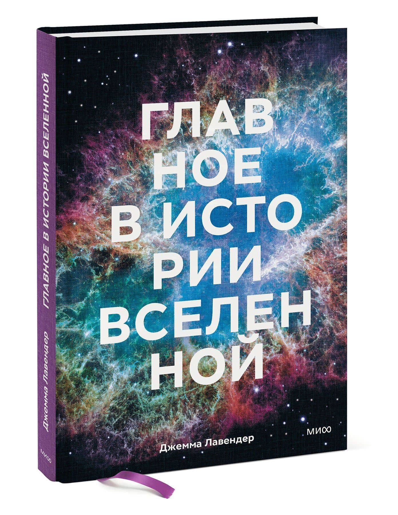 Главное в истории Вселенной. Открытия, теории и хронология от Большого взрыва до смерти Солнца — Джемма Лавендер (3)