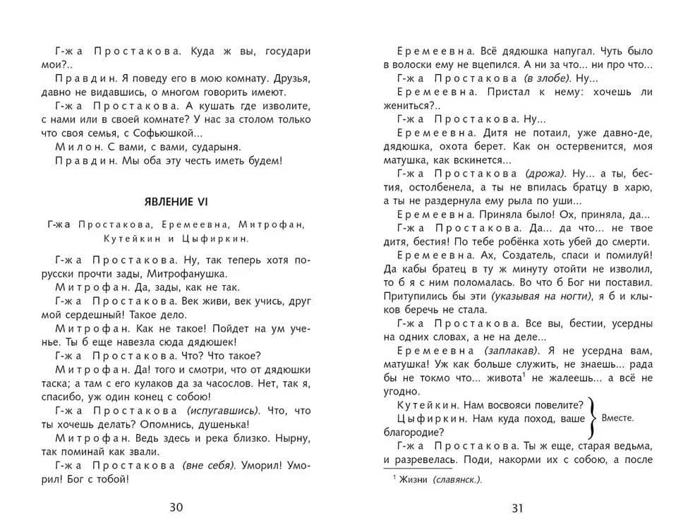 Недоросль — Денис Иванович Фонвизин (3)