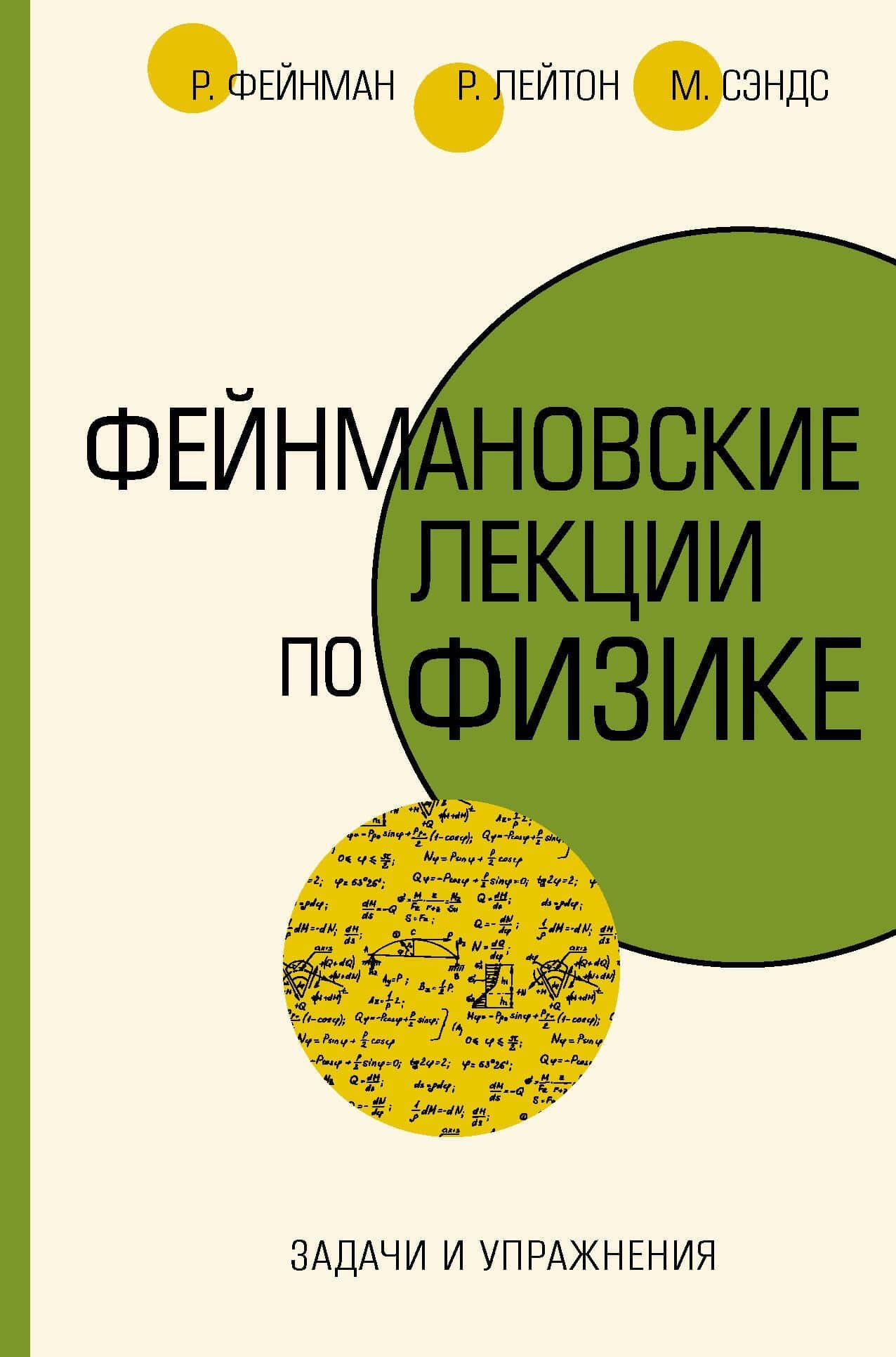 Задачи и упражнения — Ричард Филлипс Фейнман