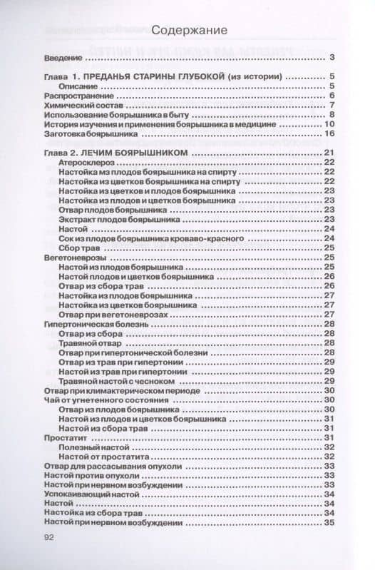 Лечение боярышником — Илья Иванович Рощин (2)