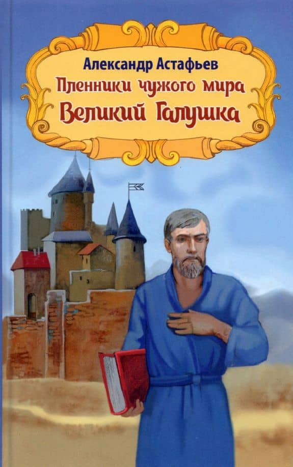 Пленники чужого мира. Книга 2. Великий Галушка — Александр Александрович Астафьев