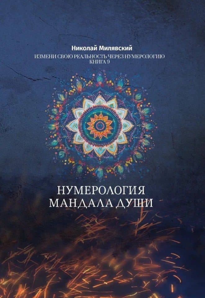 Нумерология Мандала Души. Измени свою реальность через нумерологию. Книга 9