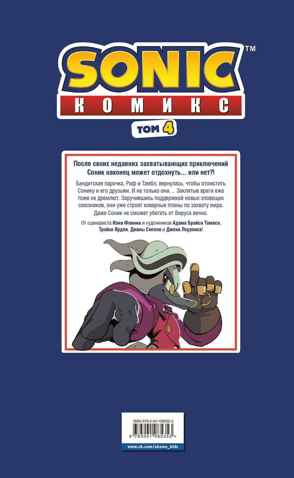 Sonic. Заражение. Комикс. Том 4 (перевод от Diamond Dust и Сыендука) — Йэн Флинн (2)