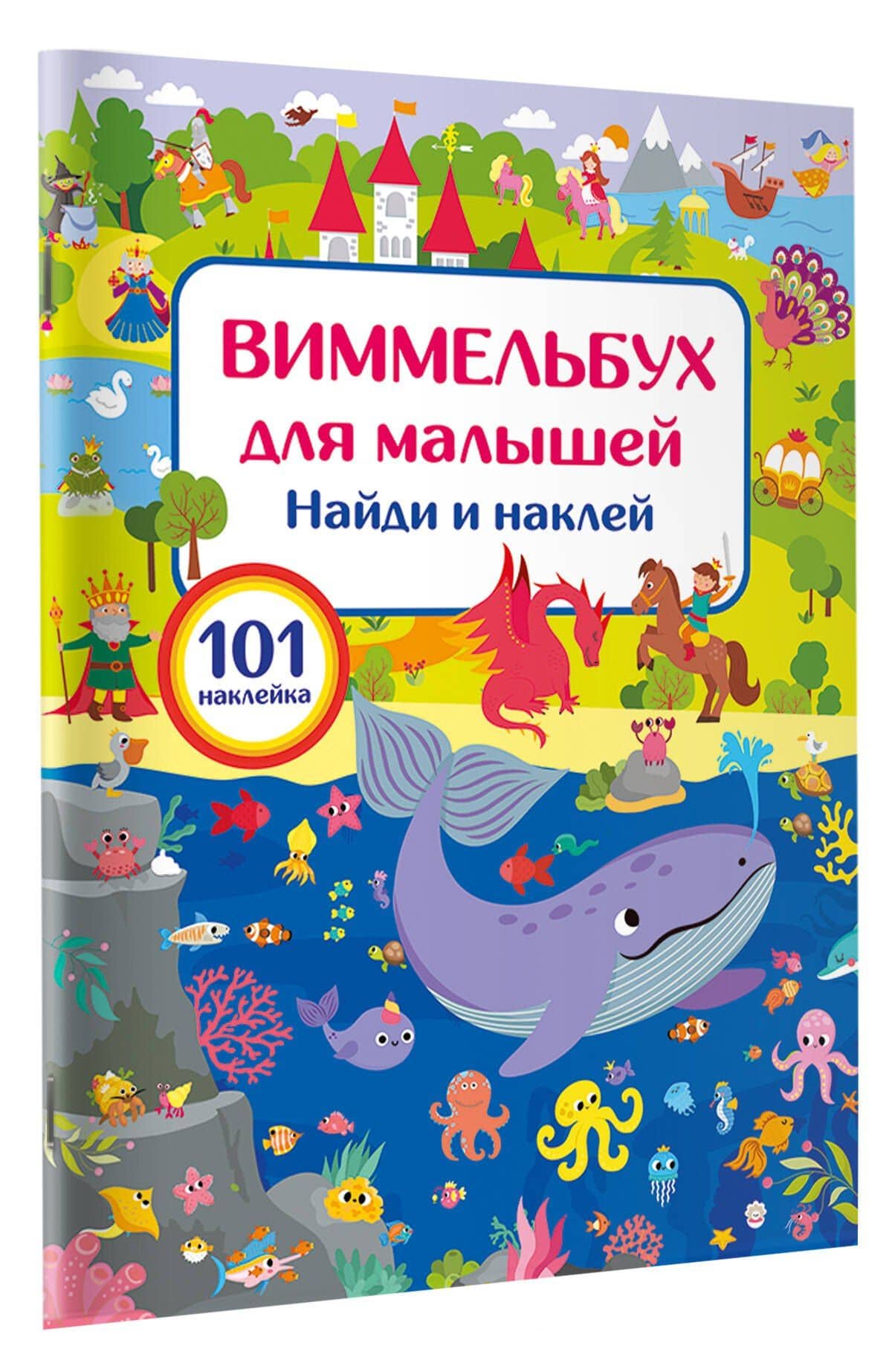 Виммельбух для малышей. Найди и наклей — Валентина Геннадьевна Дмитриева (3)